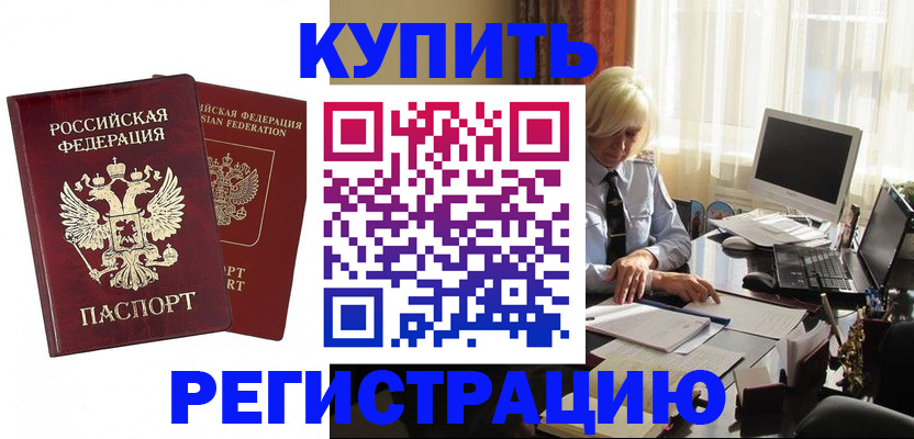 прописка законно в Анапе